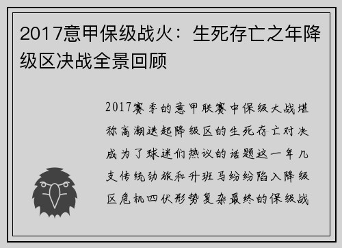 2017意甲保级战火：生死存亡之年降级区决战全景回顾