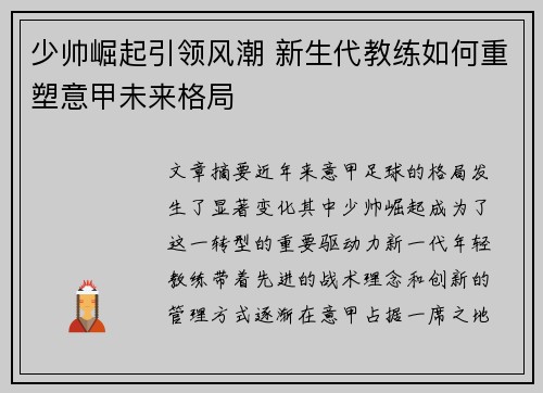 少帅崛起引领风潮 新生代教练如何重塑意甲未来格局