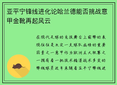亚平宁锋线进化论哈兰德能否挑战意甲金靴再起风云