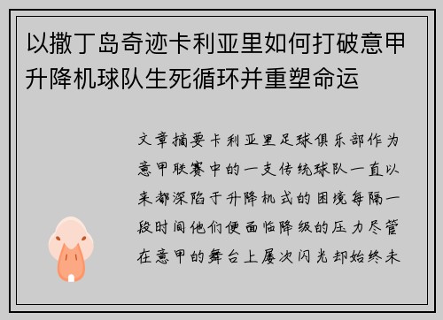 以撒丁岛奇迹卡利亚里如何打破意甲升降机球队生死循环并重塑命运