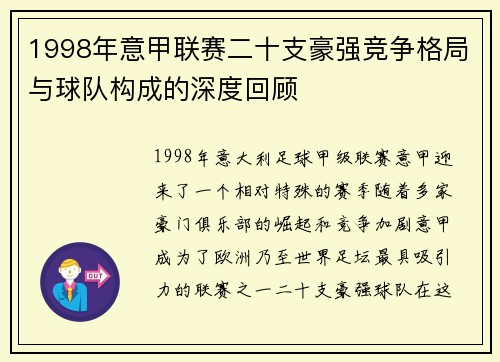 1998年意甲联赛二十支豪强竞争格局与球队构成的深度回顾