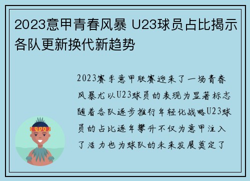 2023意甲青春风暴 U23球员占比揭示各队更新换代新趋势