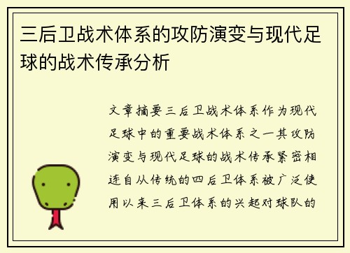 三后卫战术体系的攻防演变与现代足球的战术传承分析