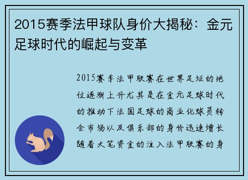 2015赛季法甲球队身价大揭秘：金元足球时代的崛起与变革