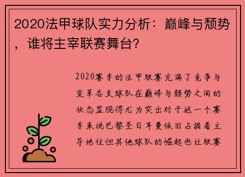2020法甲球队实力分析：巅峰与颓势，谁将主宰联赛舞台？