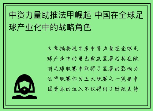 中资力量助推法甲崛起 中国在全球足球产业化中的战略角色