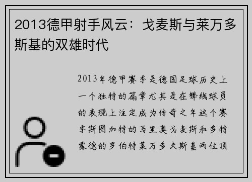 2013德甲射手风云：戈麦斯与莱万多斯基的双雄时代