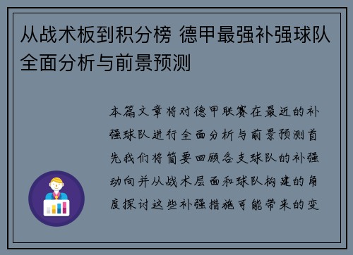从战术板到积分榜 德甲最强补强球队全面分析与前景预测