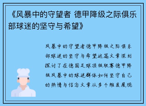 《风暴中的守望者 德甲降级之际俱乐部球迷的坚守与希望》