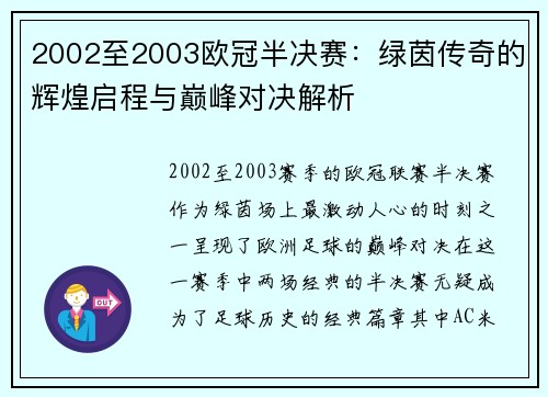 2002至2003欧冠半决赛：绿茵传奇的辉煌启程与巅峰对决解析