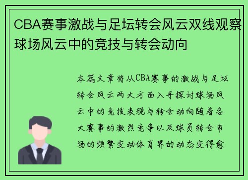 CBA赛事激战与足坛转会风云双线观察球场风云中的竞技与转会动向