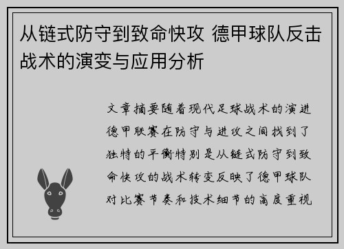 从链式防守到致命快攻 德甲球队反击战术的演变与应用分析