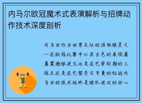 内马尔欧冠魔术式表演解析与招牌动作技术深度剖析
