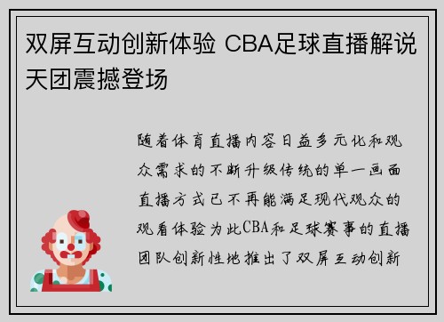 双屏互动创新体验 CBA足球直播解说天团震撼登场