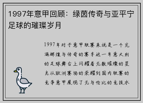 1997年意甲回顾：绿茵传奇与亚平宁足球的璀璨岁月