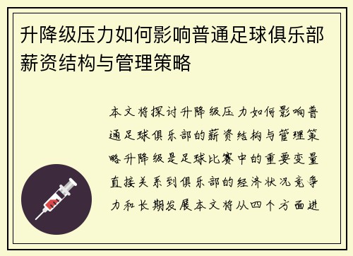升降级压力如何影响普通足球俱乐部薪资结构与管理策略