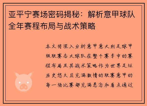 亚平宁赛场密码揭秘：解析意甲球队全年赛程布局与战术策略