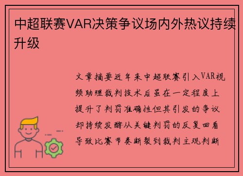 中超联赛VAR决策争议场内外热议持续升级