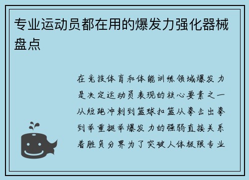 专业运动员都在用的爆发力强化器械盘点