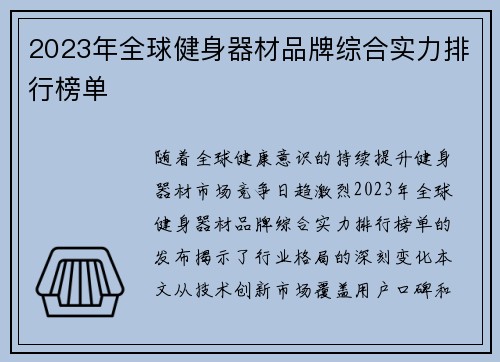 2023年全球健身器材品牌综合实力排行榜单
