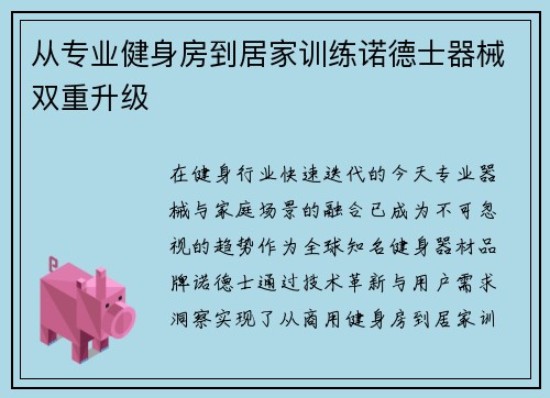 从专业健身房到居家训练诺德士器械双重升级