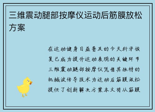 三维震动腿部按摩仪运动后筋膜放松方案