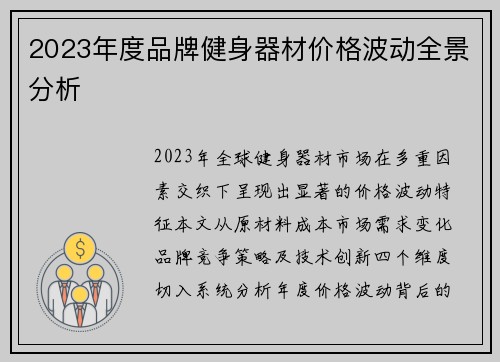 2023年度品牌健身器材价格波动全景分析