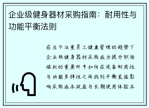 企业级健身器材采购指南：耐用性与功能平衡法则