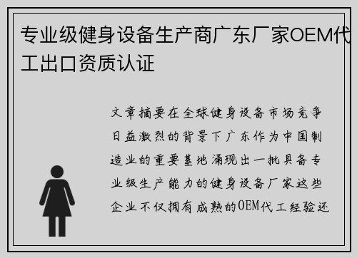 专业级健身设备生产商广东厂家OEM代工出口资质认证