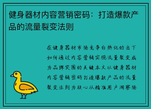 健身器材内容营销密码：打造爆款产品的流量裂变法则