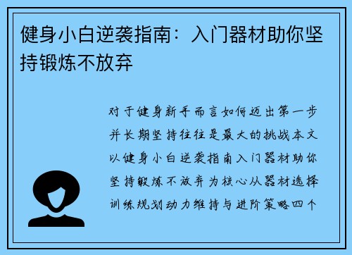 健身小白逆袭指南：入门器材助你坚持锻炼不放弃