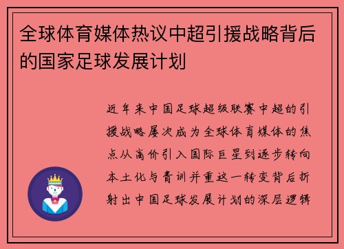 全球体育媒体热议中超引援战略背后的国家足球发展计划