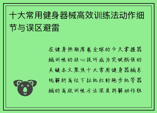 十大常用健身器械高效训练法动作细节与误区避雷