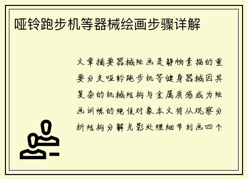 哑铃跑步机等器械绘画步骤详解