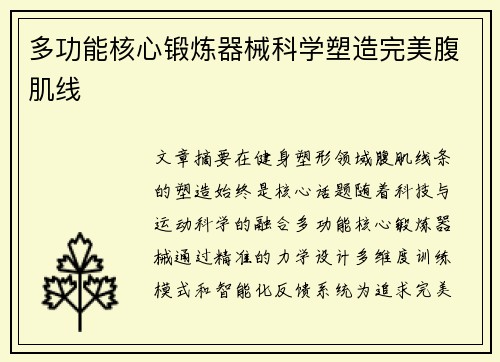 多功能核心锻炼器械科学塑造完美腹肌线