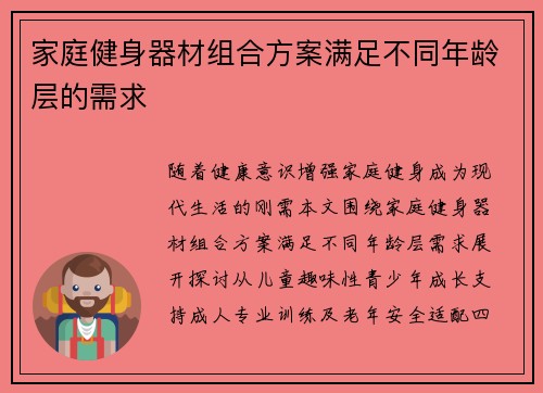 家庭健身器材组合方案满足不同年龄层的需求