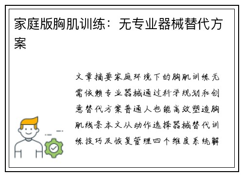 家庭版胸肌训练：无专业器械替代方案