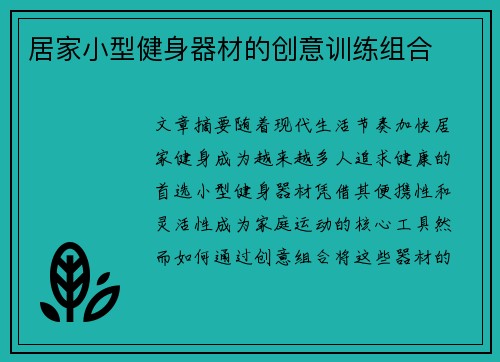 居家小型健身器材的创意训练组合