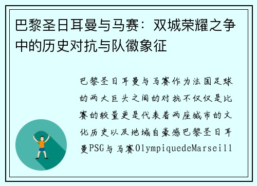 巴黎圣日耳曼与马赛：双城荣耀之争中的历史对抗与队徽象征