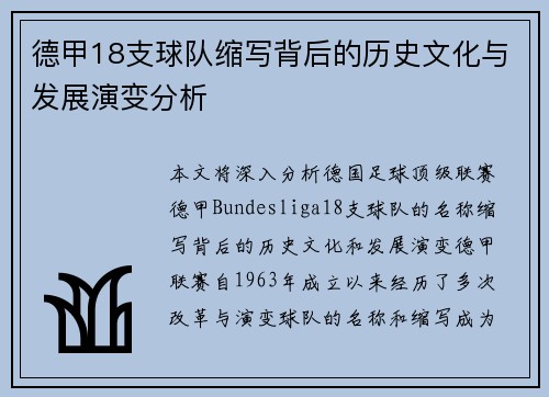 德甲18支球队缩写背后的历史文化与发展演变分析