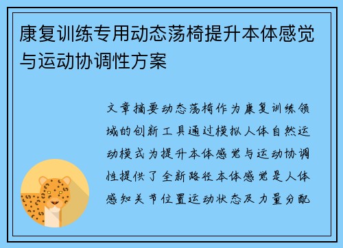 康复训练专用动态荡椅提升本体感觉与运动协调性方案