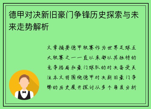 德甲对决新旧豪门争锋历史探索与未来走势解析