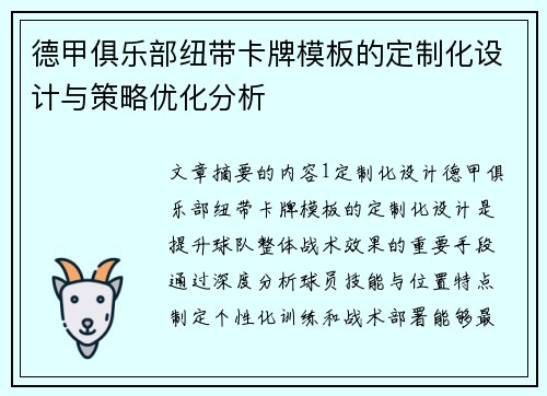 德甲俱乐部纽带卡牌模板的定制化设计与策略优化分析