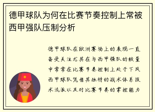 德甲球队为何在比赛节奏控制上常被西甲强队压制分析
