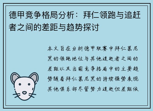 德甲竞争格局分析：拜仁领跑与追赶者之间的差距与趋势探讨