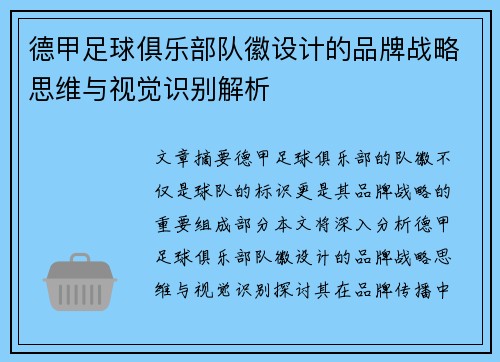 德甲足球俱乐部队徽设计的品牌战略思维与视觉识别解析
