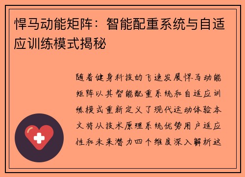 悍马动能矩阵：智能配重系统与自适应训练模式揭秘