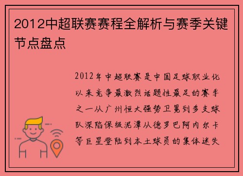2012中超联赛赛程全解析与赛季关键节点盘点