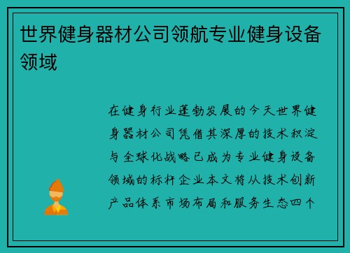 世界健身器材公司领航专业健身设备领域