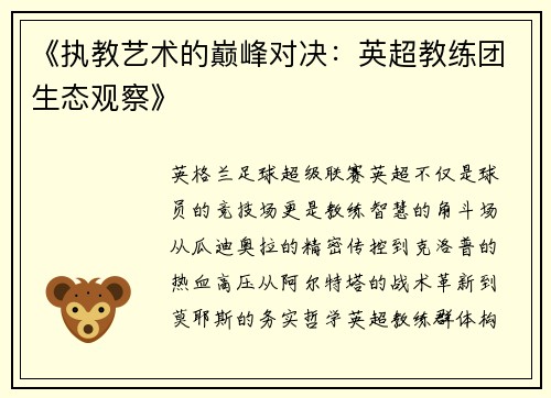 《执教艺术的巅峰对决：英超教练团生态观察》